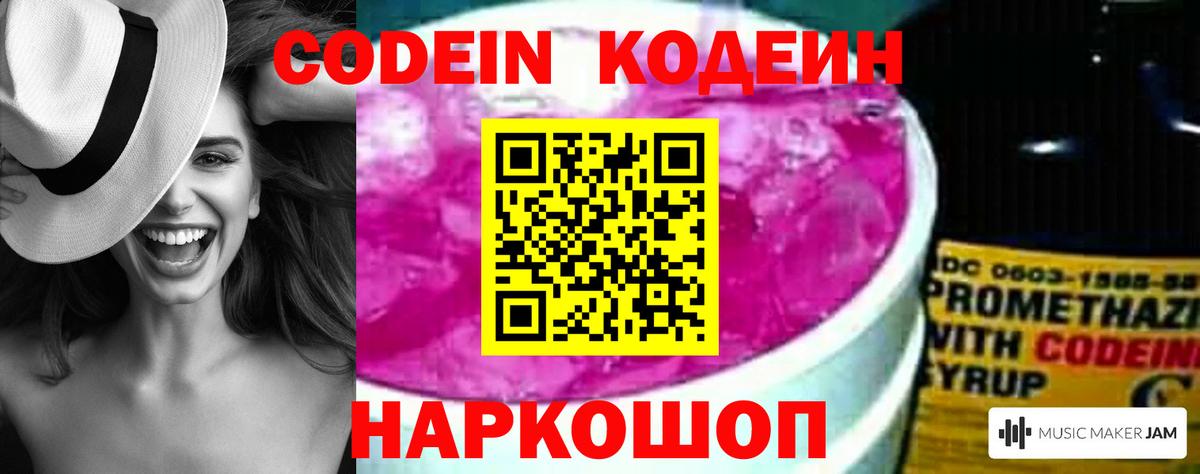 Кодеин Purple Drank Углич